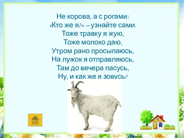 Не корова, а с рогами: «Кто же я?» – узнайте