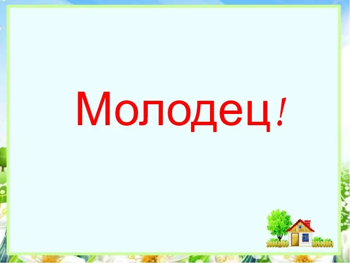 Молодец!