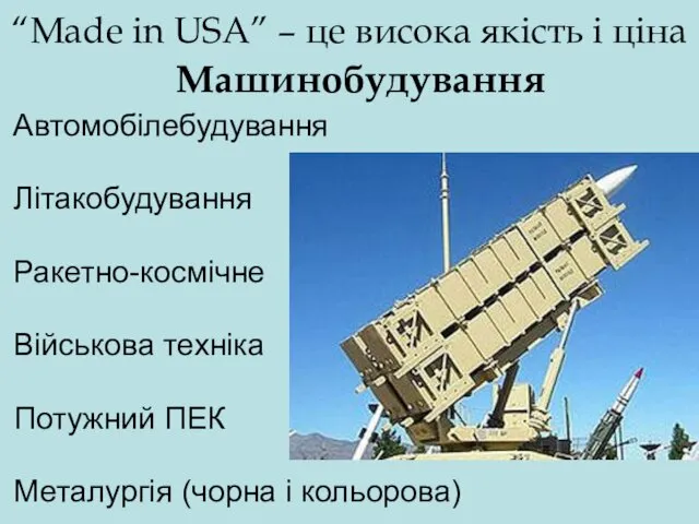 “Made in USA” – це висока якість і ціна Автомобілебудування Літакобудування Ракетно-космічне Військова