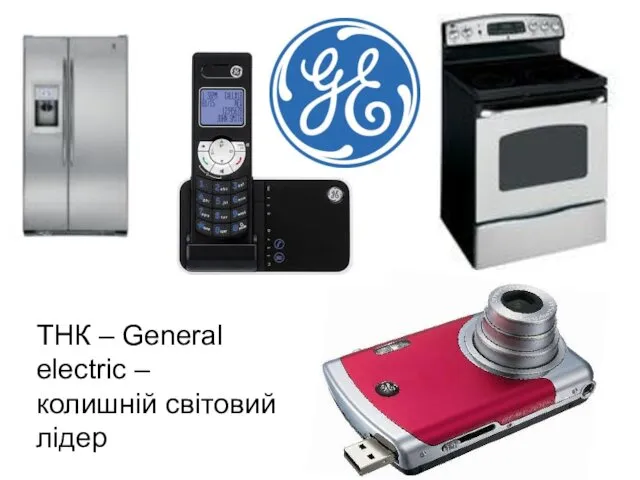 ТНК – General electric – колишній світовий лідер