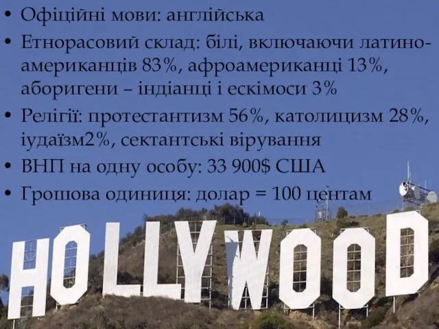 Офіційні мови: англійська Етнорасовий склад: білі, включаючи латино-американців 83%, афроамериканці 13%, аборигени –