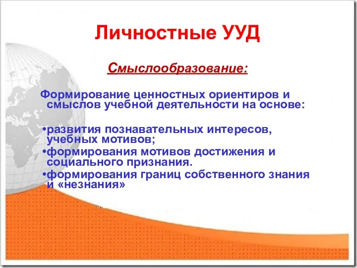 Личностные УУД Смыслообразование: Формирование ценностных ориентиров и смыслов учебной деятельности