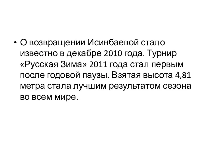 О возвращении Исинбаевой стало известно в декабре 2010 года. Турнир
