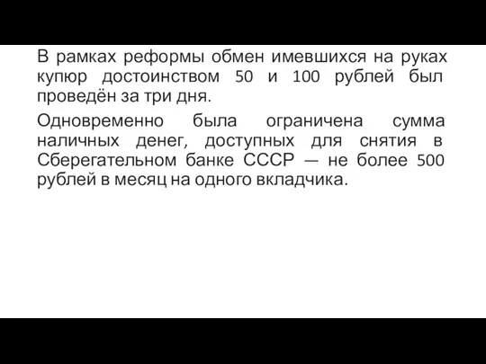 В рамках реформы обмен имевшихся на руках купюр достоинством 50 и 100 рублей