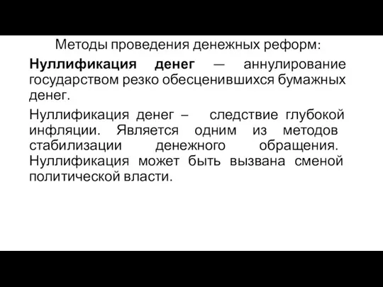 Методы проведения денежных реформ: Нуллификация денег — аннулирование государством резко