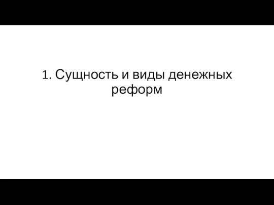 1. Сущность и виды денежных реформ