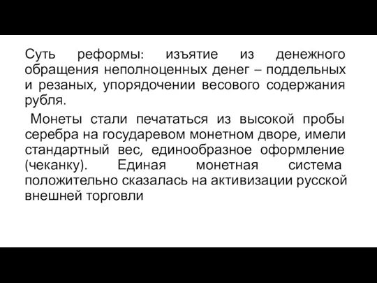 Суть реформы: изъятие из денежного обращения неполноценных денег – поддельных