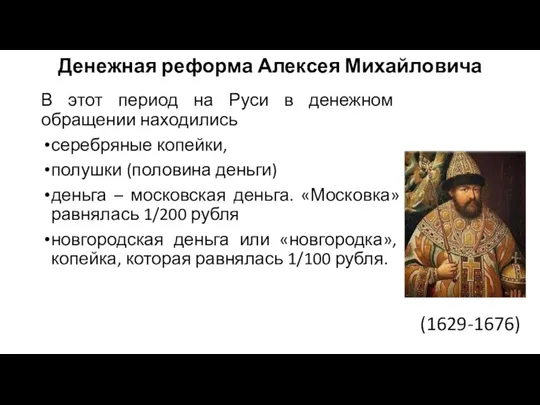 Денежная реформа Алексея Михайловича В этот период на Руси в денежном обращении находились