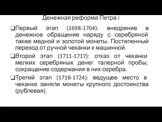 Денежная реформа Петра I Первый этап (1698-1704): внедрение в денежное