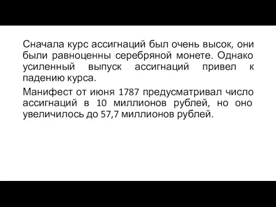 Сначала курс ассигнаций был очень высок, они были равноценны серебряной монете. Однако усиленный