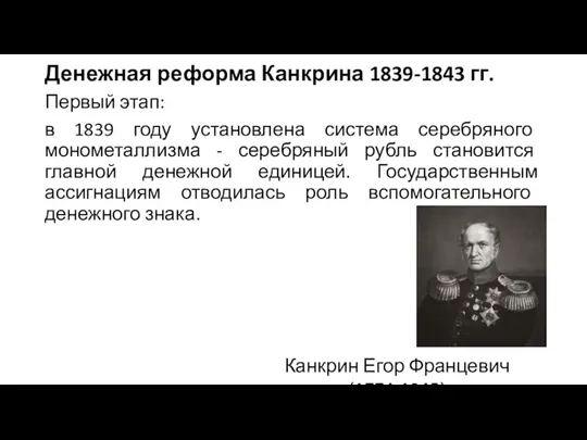 Денежная реформа Канкрина 1839-1843 гг. Первый этап: в 1839 году