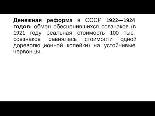 Денежная реформа в СССР 1922—1924 годов: обмен обесценившихся совзнаков (в 1921 году реальная