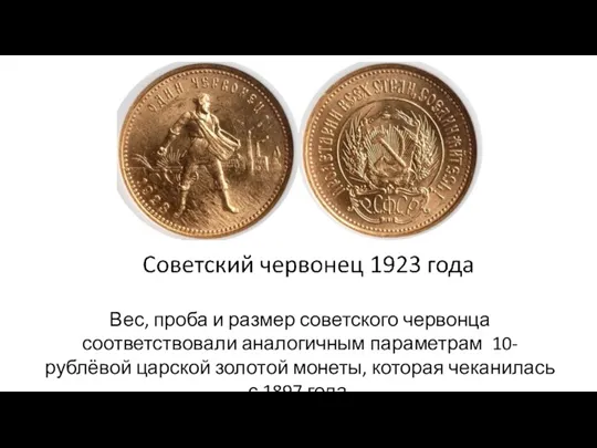 Вес, проба и размер советского червонца соответствовали аналогичным параметрам 10-рублёвой царской золотой монеты,