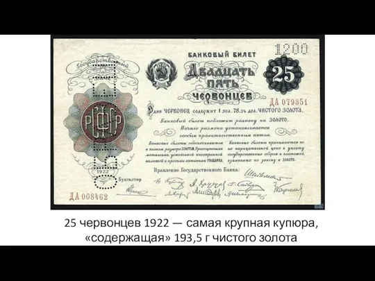 25 червонцев 1922 — самая крупная купюра, «содержащая» 193,5 г чистого золота