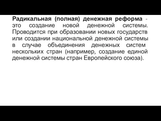 Радикальная (полная) денежная реформа - это создание новой денежной системы. Проводится при образовании