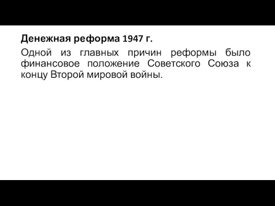 Денежная реформа 1947 г. Одной из главных причин реформы было финансовое положение Советского