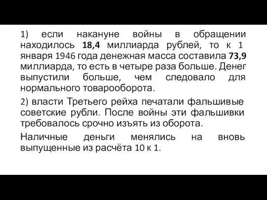 1) если накануне войны в обращении находилось 18,4 миллиарда рублей,