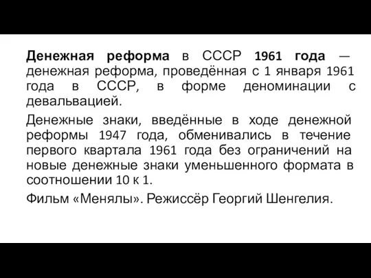 Денежная реформа в СССР 1961 года — денежная реформа, проведённая