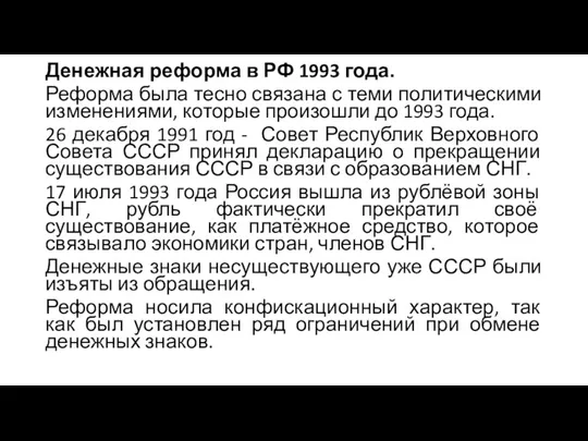 Денежная реформа в РФ 1993 года. Реформа была тесно связана с теми политическими