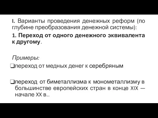 I. Варианты проведения денежных реформ (по глубине преобразования денежной системы): 1. Переход от