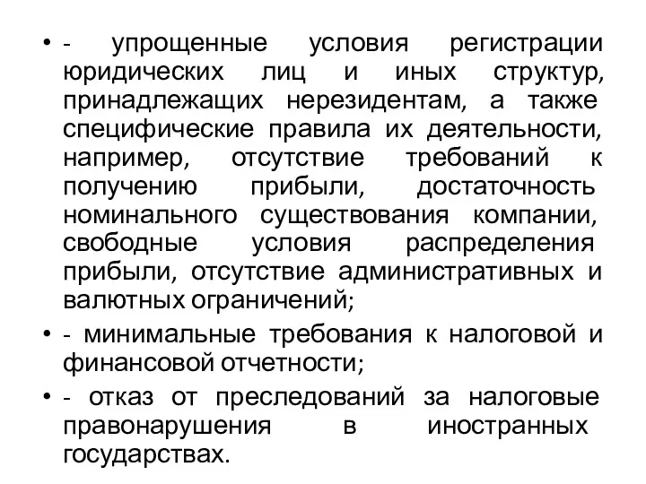 - упрощенные условия регистрации юридических лиц и иных структур, принадлежащих