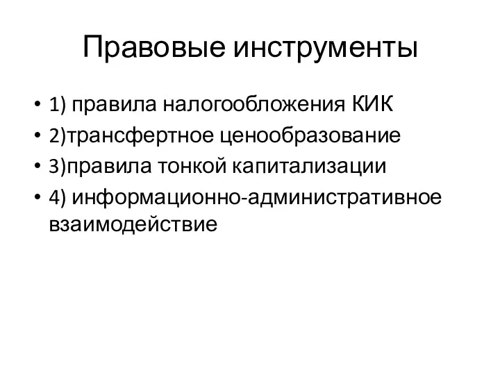 Правовые инструменты 1) правила налогообложения КИК 2)трансфертное ценообразование 3)правила тонкой капитализации 4) информационно-административное взаимодействие