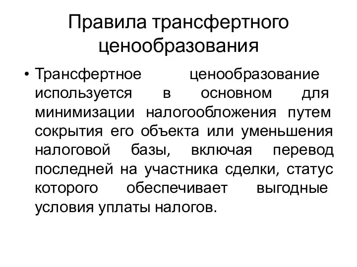 Правила трансфертного ценообразования Трансфертное ценообразование используется в основном для минимизации налогообложения путем сокрытия