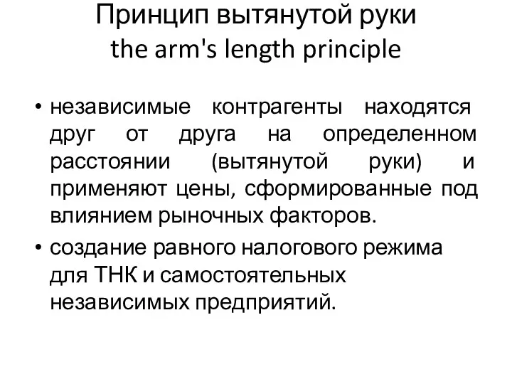 Принцип вытянутой руки the arm's length principle независимые контрагенты находятся