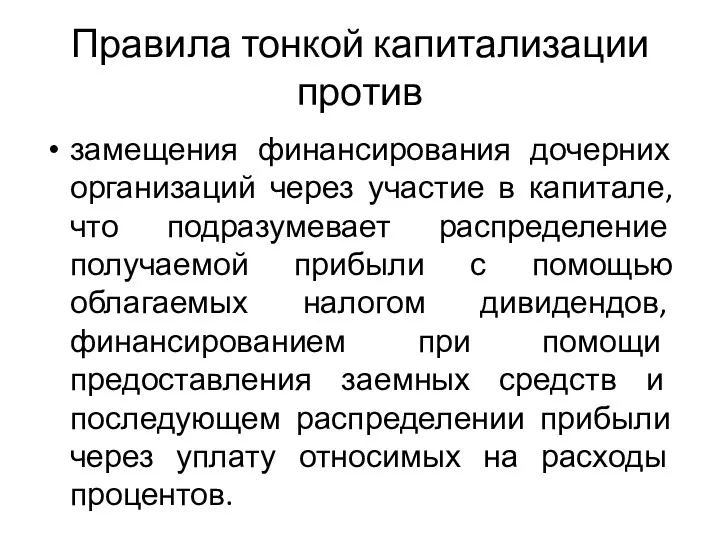 Правила тонкой капитализации против замещения финансирования дочерних организаций через участие