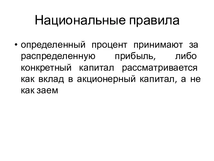 Национальные правила определенный процент принимают за распределенную прибыль, либо конкретный