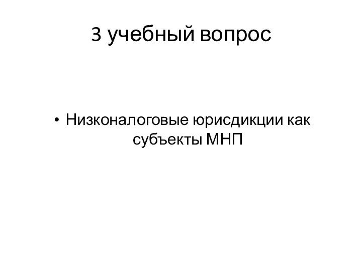 3 учебный вопрос Низконалоговые юрисдикции как субъекты МНП