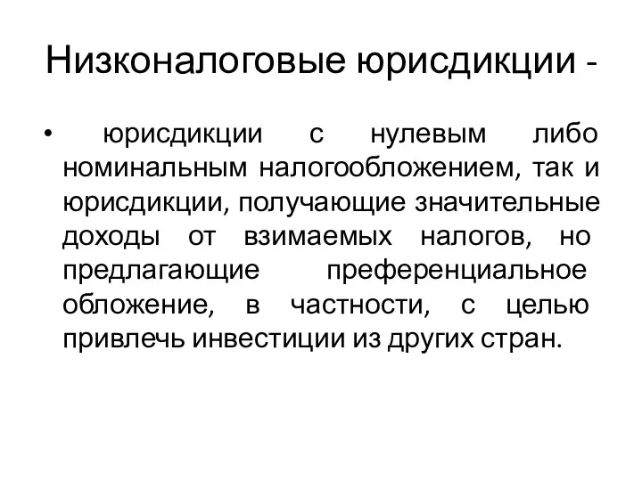 Низконалоговые юрисдикции - юрисдикции с нулевым либо номинальным налогообложением, так и юрисдикции, получающие