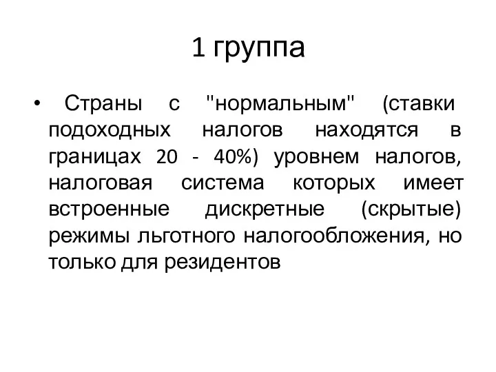 1 группа Страны с "нормальным" (ставки подоходных налогов находятся в границах 20 -