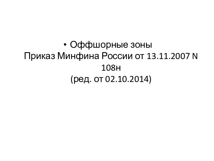 Оффшорные зоны Приказ Минфина России от 13.11.2007 N 108н (ред. от 02.10.2014)