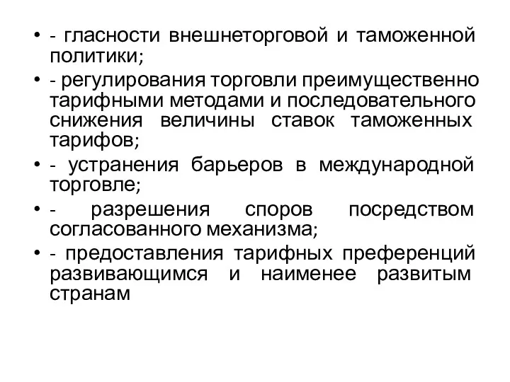 - гласности внешнеторговой и таможенной политики; - регулирования торговли преимущественно