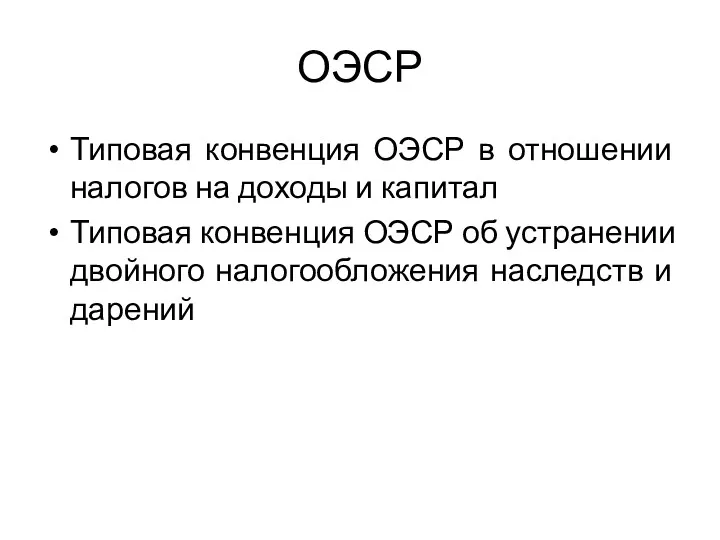 ОЭСР Типовая конвенция ОЭСР в отношении налогов на доходы и капитал Типовая конвенция