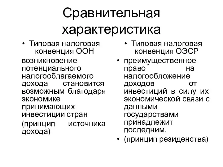 Сравнительная характеристика Типовая налоговая конвенция ООН возникновение потенциального налогооблагаемого дохода