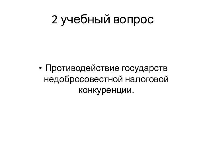 2 учебный вопрос Противодействие государств недобросовестной налоговой конкуренции.