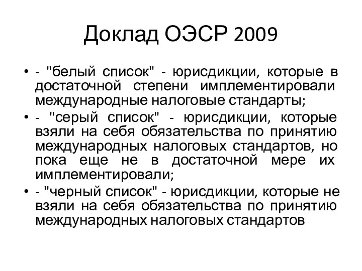 Доклад ОЭСР 2009 - "белый список" - юрисдикции, которые в достаточной степени имплементировали