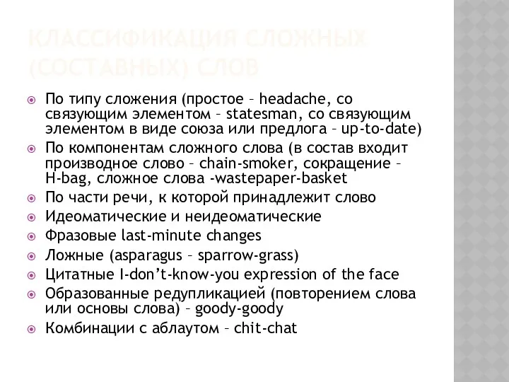 КЛАССИФИКАЦИЯ СЛОЖНЫХ (СОСТАВНЫХ) СЛОВ По типу сложения (простое – headache, со связующим элементом
