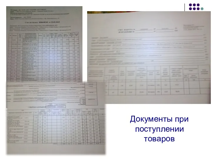 Документы при поступлении товаров