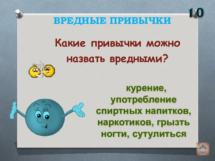 Какие привычки можно назвать вредными? ВРЕДНЫЕ ПРИВЫЧКИ курение, употребление спиртных напитков, наркотиков, грызть ногти, сутулиться