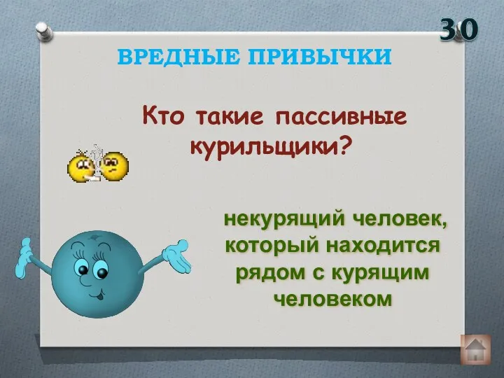 Кто такие пассивные курильщики? ВРЕДНЫЕ ПРИВЫЧКИ некурящий человек, который находится рядом с курящим человеком