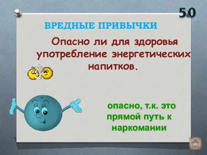 Опасно ли для здоровья употребление энергетических напитков. ВРЕДНЫЕ ПРИВЫЧКИ опасно, т.к. это прямой путь к наркомании