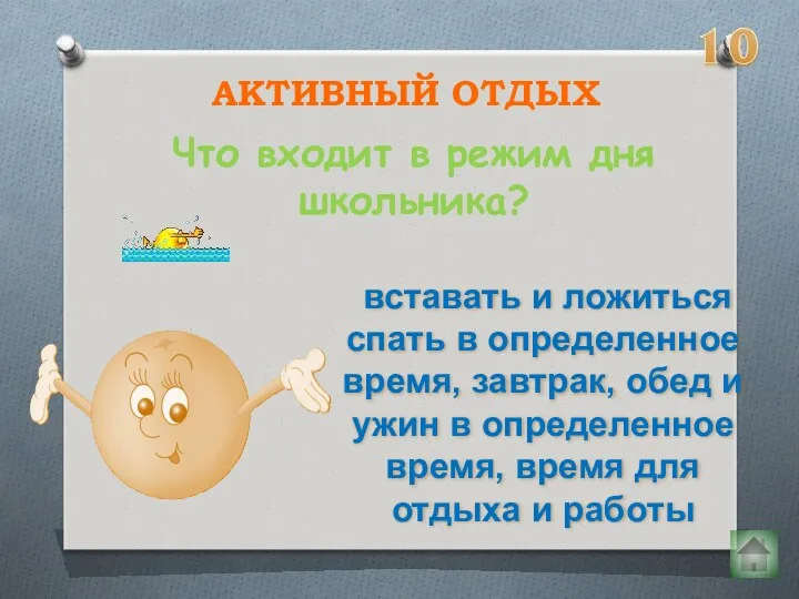 Что входит в режим дня школьника? АКТИВНЫЙ ОТДЫХ вставать и