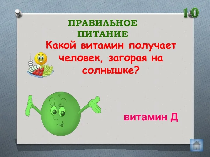 Какой витамин получает человек, загорая на солнышке? ПРАВИЛЬНОЕ ПИТАНИЕ витамин Д