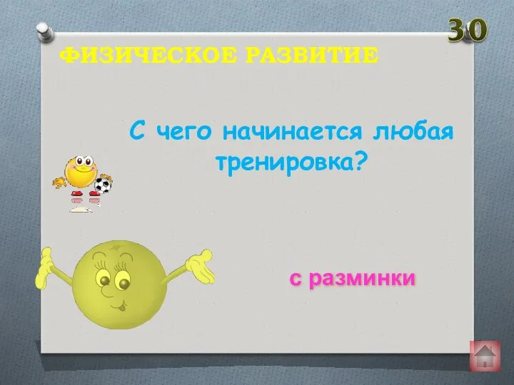 С чего начинается любая тренировка? ФИЗИЧЕСКОЕ РАЗВИТИЕ с разминки