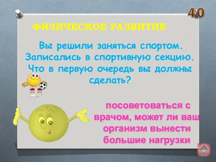 Вы решили заняться спортом. Записались в спортивную секцию. Что в