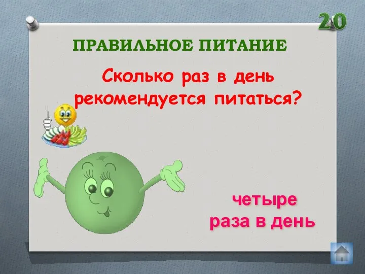 Сколько раз в день рекомендуется питаться? ПРАВИЛЬНОЕ ПИТАНИЕ четыре раза в день