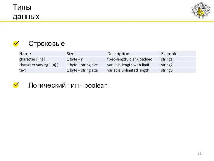 Типы данных Строковые Логический тип - boolean